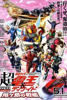 剧场版 超假面骑士电王&amp;Decade 新世代 鬼之岛的战舰
