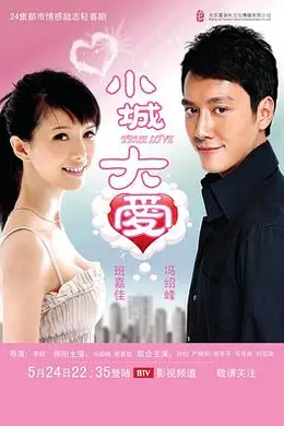 小城大爱
