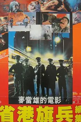 省港旗兵2