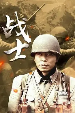 战士2008