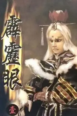 霹雳眼