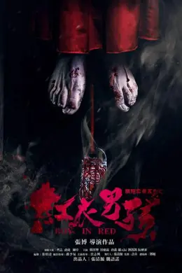 红衣男孩