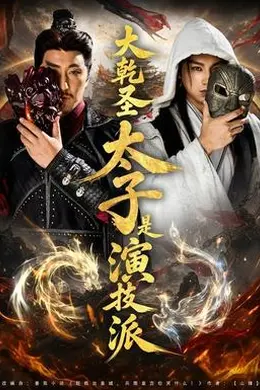 大乾圣太子是演技派