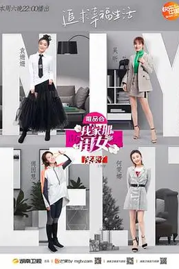 我家那闺女 第一季