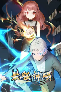 最强神赐