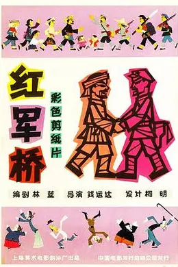 红军桥