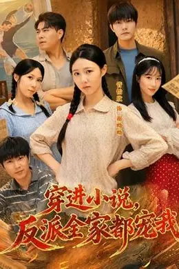 穿进小说，反派全家都宠我