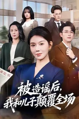被造谣后，我和儿子颠覆全场