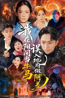 我在阳间当牛马，误入地府做阴差