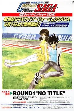 高智能方程式赛车OVA3SAGA