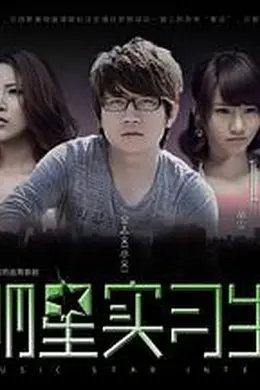 明星实习生