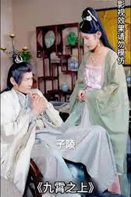 九霄之上