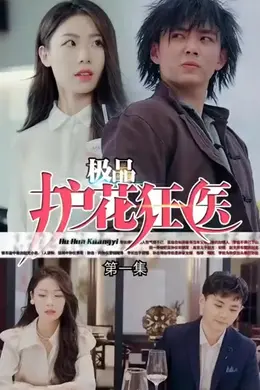 道爷我成了&amp;极品护花狂医