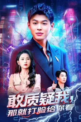 敢质疑我，那就打脸给你看