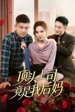 顶头上司竟是我后妈