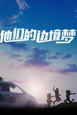 他们的边境梦