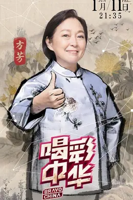 喝彩中华第二季