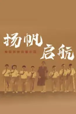 扬帆，启航！梅姐和她的管乐团​