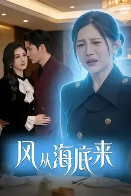 风从海底来