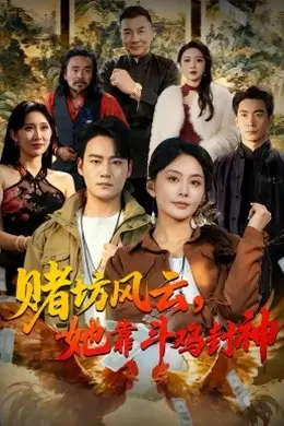 赌坊风云她靠斗鸡封神