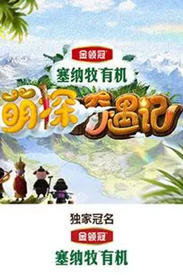 萌探奇遇记