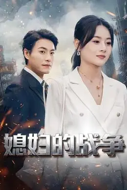 媳妇的战争