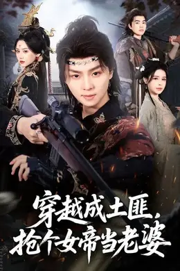 穿越成土匪，抢个女帝当老婆