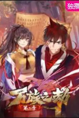 万族之劫 第二季