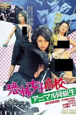 恐怖女子高校アニマル同級生
