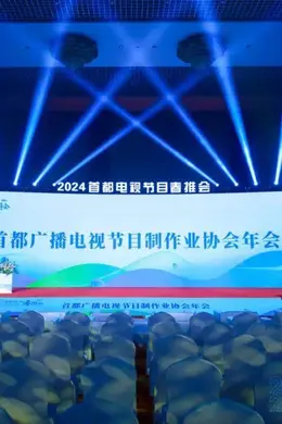 鲜现场 | 首制协年会推优名单揭晓,为何是这46部剧集榜上有名?