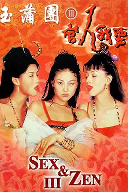 玉蒲团3官人我要