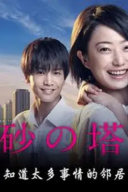 砂之塔：知道太多事情的邻居