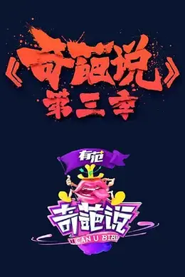奇葩说 第三季 (2016)