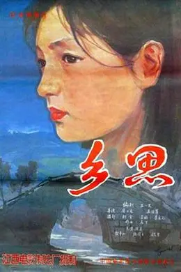 乡思