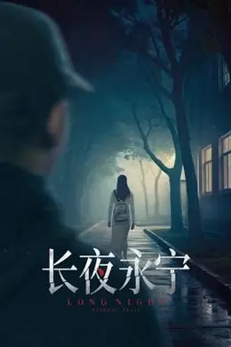 长夜永宁