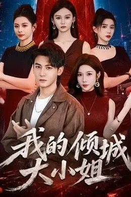 我的倾城大小姐（2026）