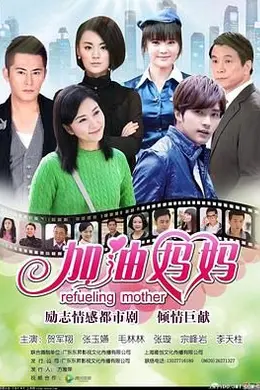 加油妈妈2012