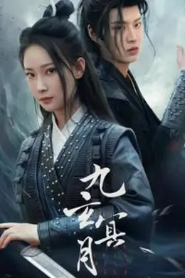 九玄冥月