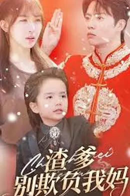 渣爹别欺负我妈