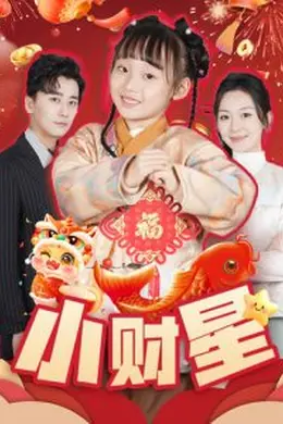 小财星