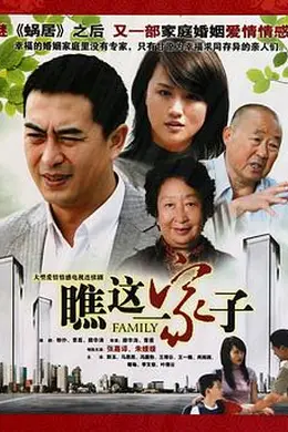 瞧这一家子2010