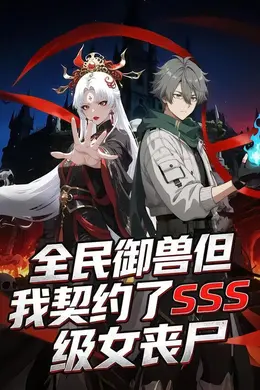 全民御兽但我契约了SSS级女丧尸