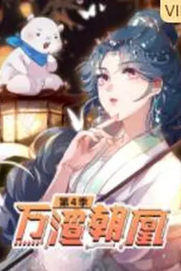 万渣朝凰 第四季