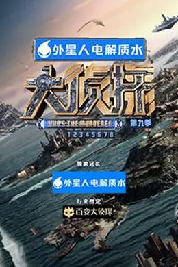 大侦探 第九季