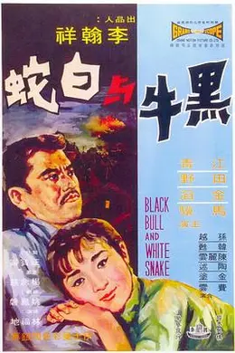 黑牛与白蛇海报