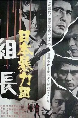 日本黑帮组长