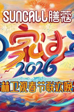 吉林卫视春节联欢晚会2026