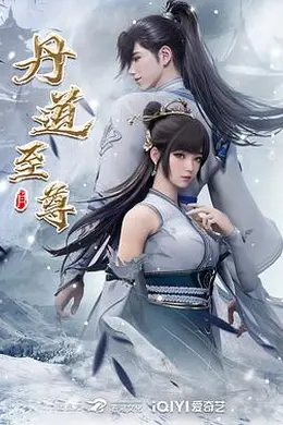 丹道至尊
