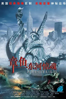 章鱼东河惊魂