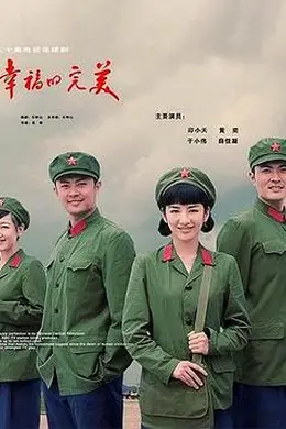 幸福的完美
